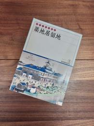 近代文化の原点　1　築地居留地