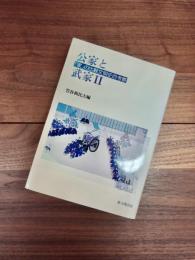 公家と武家　2　「家」の比較文明史的考察