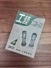 工藝ニュース　第11巻第4号　昭和17年4月号