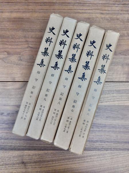 史料纂集 第一期 師守記 第1~第10 自暦應二年七月至應安七年十二月(藤井貞文 小林花子校訂) / 目目書店 / 古本、中古本、古書籍の通販
