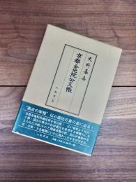 史料纂集　古記録編　147　京都金地院公文帳　付由緒書