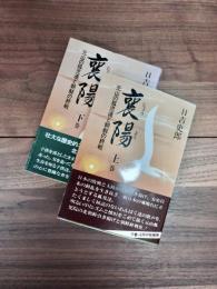 襄陽　元山の孤児達と朝鮮の終戦　上巻　下巻　2巻揃