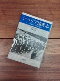 シベリア捕虜志　その真因と全抑協運動