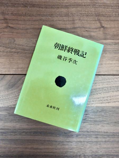 朝鮮終戦記(磯谷季次) / 古本、中古本、古書籍の通販は「日本の古本屋  