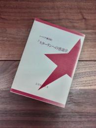 スターリンへの感謝状　シベリア虜囚記