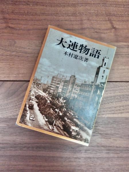 大連物語(木村遼次) / 古本、中古本、古書籍の通販は「日本の古本屋  
