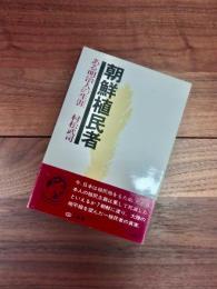 朝鮮植民者　ある明治人の生涯　三省堂ブックス25