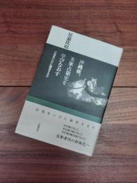 沖縄戦、米軍占領史を学びなおす　記憶をいかに継承するか