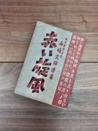 赤い旋風　ソ連軍事警察の秘密