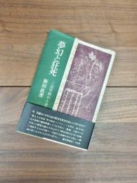 夢幻と狂死　三遊亭円朝を求めて