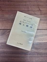 エウパリノス　魂と舞踊　現代フランス名作集