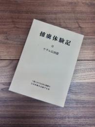 捕虜体験記　3　ウラル以西篇