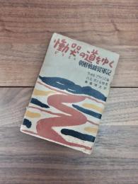 慟哭の道をゆく　朝鮮戦線従軍記