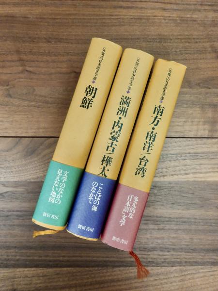 外地>の日本語文学選 1 南方・南洋/台湾 2 満洲・内蒙古/樺太 3 朝鮮