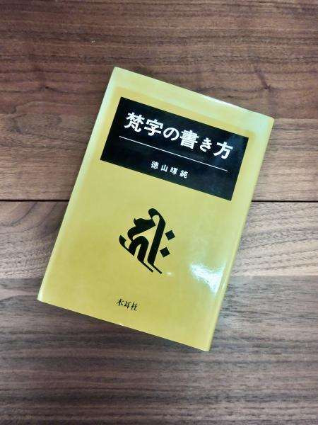 梵字の書き方/木耳社/徳山暉純