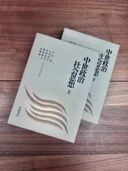中世政治社会思想 （上） - 岩波書店