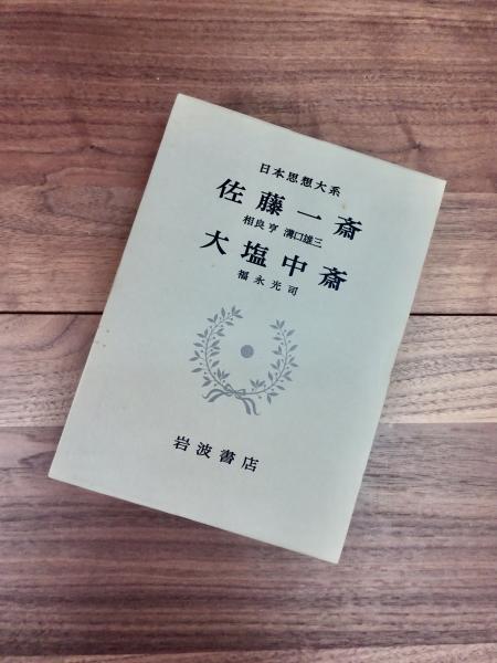 【初版】　大塩中斎 佐藤一斎 日本思想大系 46 Amazon.com: 日本思想大系〈46〉佐藤一斎・大塩中斎 (1980年