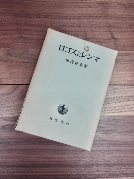 山内得立　ロゴスとレンマ　岩波書店　1986年 ロゴスとレンマ／山内 得立｜岩波オンデマンドブックス - 岩波書店
