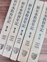 新日本教育年記　第1巻～第10巻　1945-1989　10巻