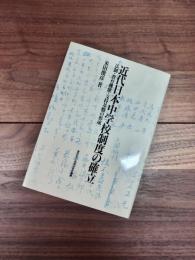 近代日本中学校制度の確立　法制・教育機能・支持基盤の形成　東京女子大学学会研究叢書