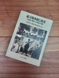 総力戦体制と教育　皇国民「錬成」の理念と実践