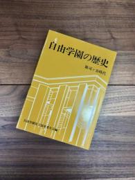 自由学園の歴史　1　雑司ヶ谷時代