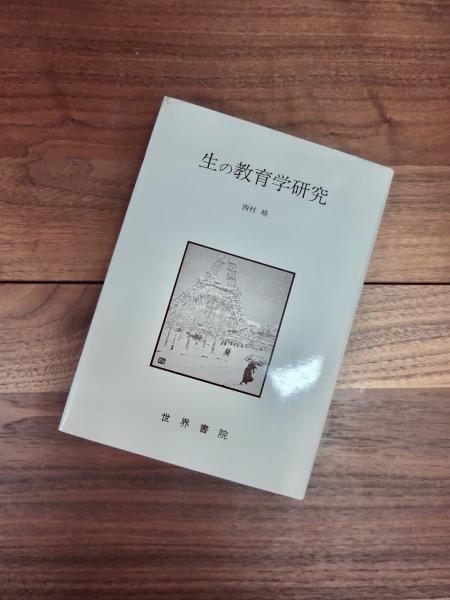 生の教育学研究(西村皓) / 古本、中古本、古書籍の通販は「日本の