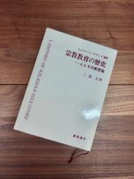 宗教教育の歴史　人とその教育論