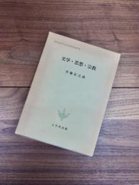 文学・思想・宗教　関東学院大学人文科学研究所叢書