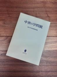 中世の学問観　上智大学中世思想研究所紀要中世研究　第9号
