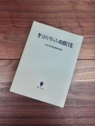 聖ベネディクトゥスと修道院文化　上智大学中世思想研究所紀要中世研究　第1号