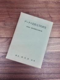 ゲーテの比較文学的研究　菊池栄一教授還暦記念論文集