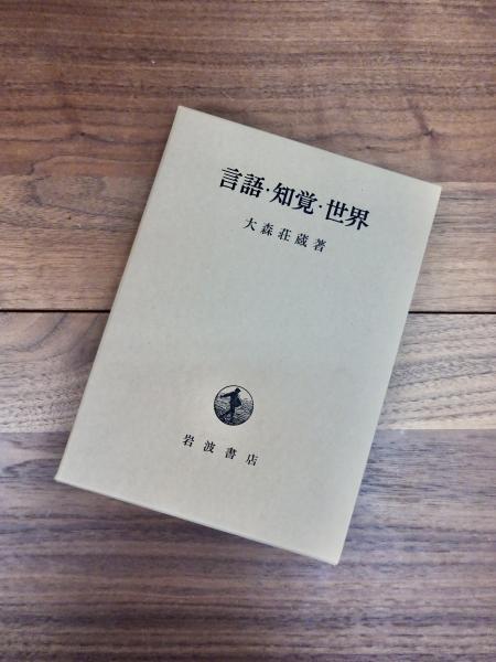 言語・知覚・世界(大森荘蔵) / 古本、中古本、古書籍の通販は「日本の 