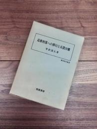 近世村落への移行と兵農分離　歴史科学叢書