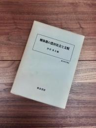 解体期の農村社会と支配　歴史科学叢書