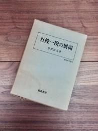 百姓一揆の展開　歴史科学叢書