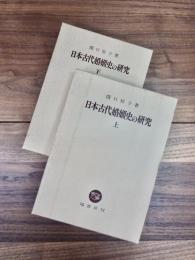 日本古代婚姻史の研究　上巻　下巻　2巻揃