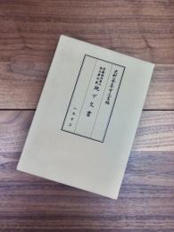 史料纂集古文書編　京都御所東山御文庫所蔵　地下文書