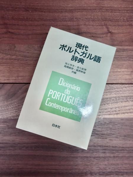 現代ポルトガル語辞典(池上岑夫 高橋都彦 金七紀男 富野幹雄共編) / 目目書店 / 古本、中古本、古書籍の通販は「日本の古本屋」