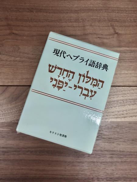 現代ヘブライ語辞典