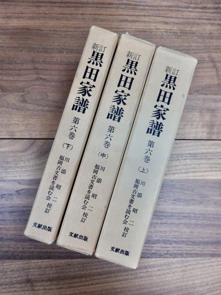 新訂 黒田家譜 第6巻 上 従二位黒田長溥公傳 上 第6巻 中 従二位黒田長溥公傳 中 第6巻 下 従二位黒田長溥公傳 下 3巻(川添昭二