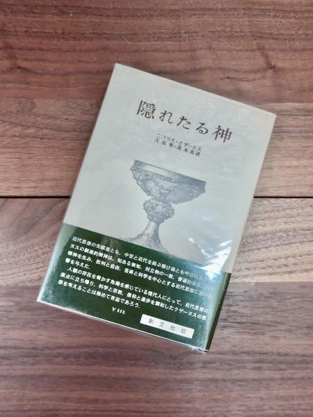 隠れたる神(ニコラス・クザーヌス 大出哲 坂本尭訳) / 古本、中古本 
