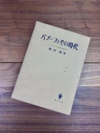 バブーフとその時代　フランス革命の研究