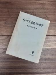 ヘーゲル論理学の研究