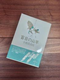 新鋭歌人シリーズ3　3　盲目の山羊