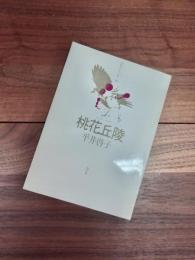 新鋭歌人シリーズ3　9　桃花丘陵