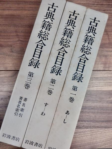 古典籍総合目録 第一巻第二巻第三巻セット - novius-it.hu