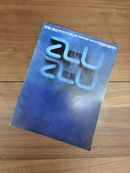 建築と都市 a+u 1971年1月号 創刊号 第1巻第1号(中村敏男編集) / 古本