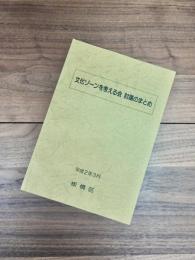 文化ゾーンを考える会　討議のまとめ