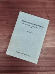 東京都江戸東京博物館建設懇談会報告書　21世紀の都民文化創造と新たな博物館のあり方を求めて